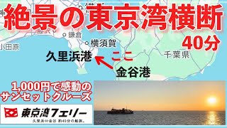 【東京湾フェリー】金谷〜久里浜 40分のサンセットクルーズ。僅か1,000円で絶景を堪能してみた。