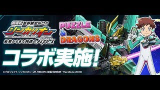 パズドラ「シンカリオンコラボガチャ」40連