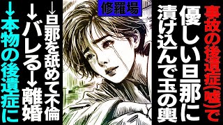 【漫画】事故の後遺症嘘で優しい旦那に漬け込んで玉の輿→旦那を舐めて不倫→バレる→離婚→本当の後遺症に修羅場【セカイノナミダ】