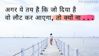 POWERFUL MOTIVATIONAL SPEECH | QUOTES IN HINDI | POSITIVE WORDS | THE GOOD LINES