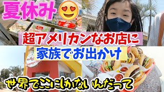 【夏休み!!】世にも珍しいお店に家族で買い物行ったら思いのほか買っちゃった♪最後オヤジに悲劇が…(悲)