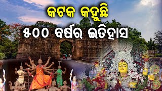 କଟକ କହୁଛି 500 ବର୍ଷର ଇତିହାସ  | Odisha Reporter