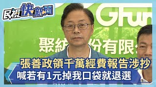 快新聞／領5700萬經費報告涉抄襲　張善政：若有1元掉到我口袋就退選－民視新聞