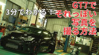 3分でわかる！グランツーリスモ7（GT7)のカメラモードでそれっぽいリアルな写真を撮る方法！GRヤリスでやってみた！