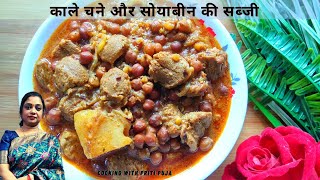 काले चने और सोयाबीन की सब्जी | Delicious Kaala Chana and Soybean Sabji Recipe | Easy Healthy Dish