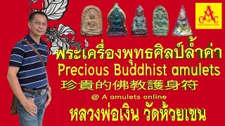 พระเครื่องพุทธศิลป์ล้ำค่า @ A amulets online : หลวงพ่อเงิน วัดห้วยเขน