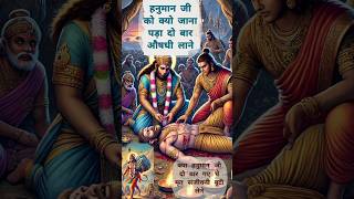 क्या आप जानते है हनुमान जी एक बार नही दो बार गए थे संजीवनी बूटी लेने, ,#viralvideo #ram