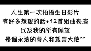 (今日最新)人生第一次為自己拍攝生日快樂影片 祝36歲生日快樂 永遠的Youtuber