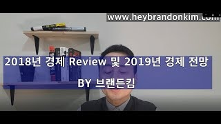 [브랜든킴의 스마트머니] 2018년 review 및 2019년 경제 전망