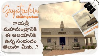 Gayatridevi Shaktipitam in Dwaraka || సతి దేవి గదాము భాగమే గాయత్రీ దేవి శక్తిపిటం..🙏