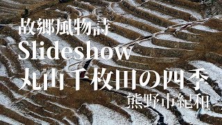 故郷風物詩・Slideshow丸山千枚田の四季