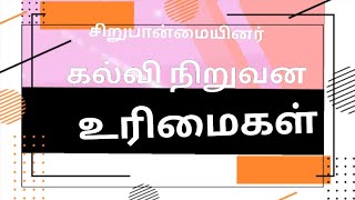 சிறுபான்மையினர் கல்வி நிறுவன உரிமைகள்