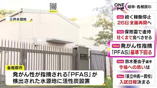 発がん性指摘…岐阜県各務原市で検出された有機フッ素化合物『PFAS』水源地への活性炭設置で目標値下回る