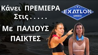 EXATLON | ΟΡΙΣΤΙΚΟ ΚΑΙ ΚΛΕΙΔΩΜΕΝΟ !  !  - Αυτή Την Ημερομηνία Κάνει ΠΡΕΜΙΕΡΑ - Αναλυτικός Σχολιασμός