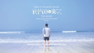 ★ ED曲『天気輪』・映画版『夜汽車に乗って』予告編・第五弾！