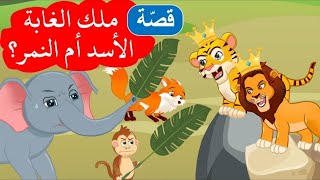 قصص الاطفال -الاسد الذي لايستطيع النوم والفيل 🌷🌷🌷والزرافةkids show r aby