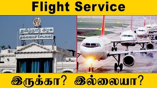 Flight Service To Chennai | சென்னையில் பயணிகள் விமான சேவை தொடங்குமா?.. நீடிக்கும் குழப்பம்..