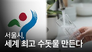 서울시가 세계 최고 수준의 수돗물 생산을 위해 5,283억 원을 투입한다