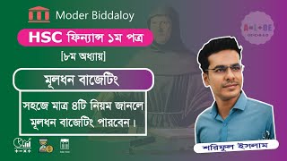 HSC Finance First Paper Chapter 8 |  মূলধন বাজেটিং ও বিনিয়োগ সিদ্ধান্ত | Capital budgeting