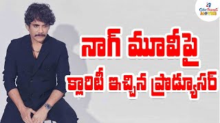 నాగ్ మూవీ పై క్లారిటీ ఇచ్చిన ప్రొడ్యూసర్| Producer Gives Clarity On Nagarjuna's New Film | CF Movies