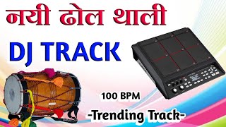 💙 राजस्थानी ढोल थाली ट्रैक || New Rajasthani Dhol Thali Track || Rajasthani New Bhajan Rhythm Track