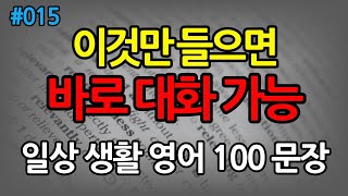 일상 생활 영어 회화 100문장 ㅣ 듣기만 해도 외워짐 ㅣ 짧고 쉬운 생활영어