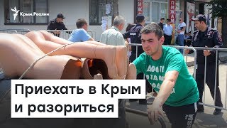 Приехать в Крым и разориться | Радио Крым.Реалии