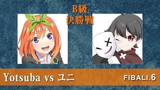 【B級決勝戦】Yotsuba vs ユニ【FEBALI.6】ぷよぷよフィーバー15本先取 FRBALI.6