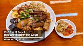 ひとり旅：台湾 Day2 国立故宮博物館と煮込み料理