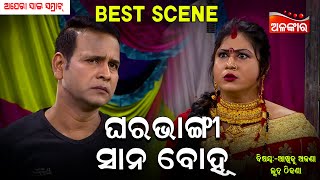 Ghara Bhanga Sana Bohu - ଘରଭଙ୍ଗୀ ସାନ ବୋହୂ | Opera Sai Samrat | Jatra Best Scene | Binod | AlankarTV