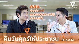 เผยโฉมนโยบายพรรคอนาคตใหม่