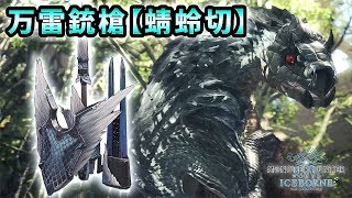 【MHWI実況】この性能をどう活かすか!? 万雷銃槍【蜻蛉切】ガンランス紹介動画【れおじん】