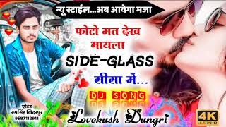 लवकुश डूंगरी न्यू सोंग | फोटो मत देख भायला Side Glass सीसा में | Lovekush Dungri New Song