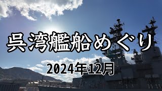 [4K60fps]呉湾艦船めぐり:2024年12月