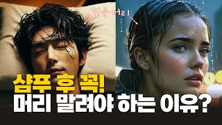 생머리 여성분들 주의! 머리감고 안 말리고 자면 탈모인가요?│모벤져스