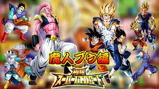 【ドッカンバトル】極限バトロ　魔人ブウ編クリア　極限スーパーバトルロード【dokkanbattle dragonball】