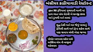 ફક્ત 90 રૂપિયામાં ગુજરાતી થાળી દાળ ભાત 2 શાક 5 રોટલી છાશ અને ડુંગળી અને મરચા