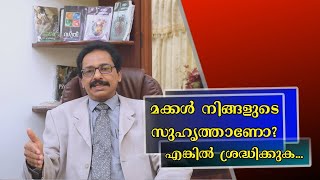 Dr. A. Basheer Kutty - Can you be your child's friend? | മക്കൾ നിങ്ങളുടെ സുഹൃത്താണോ? എങ്കിൽ...