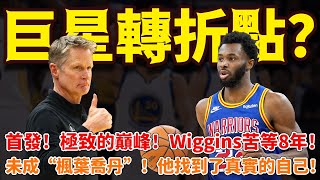 巨星轉折點？首發！極致的巔峰！ Wiggins苦等8年！未成“楓葉喬丹”！他找到了真實的自己！ #勇士#維金斯#籃球魯智深