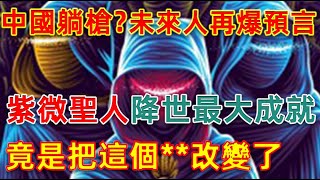 中國躺槍？火星男孩，未來人再爆驚天預言！紫微聖人降世最大成就，竟是把這個**改變了！#一盞青燈#火星男孩#未來人#聖人