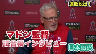 【現地の反応】【日本語訳】連敗脱出！エンジェルス、ジョー・マドン監督のインタビュー　#エンゼルス #和訳