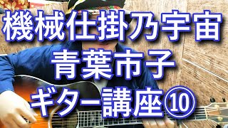 【ギター講座】機械仕掛乃宇宙 / 青葉市子 その10 Kikai Jikake No Uchu Guitar Lesson 10