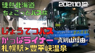 2021 10 12　じょうてつバス　かっぱライナー　札幌駅➤豊平峡温泉　八剣山経由