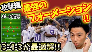 【レオザ】レオザが1000試合以上を分析して判明したサッカーの一番強いシステムとは！？　3-4-3が最適な理由！(攻撃前編)　【切り抜き】