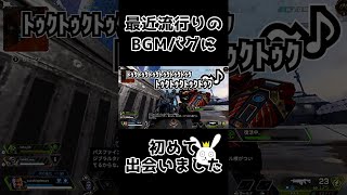 【APEX女子】最近流行りのBGMバグに初めて出会いました