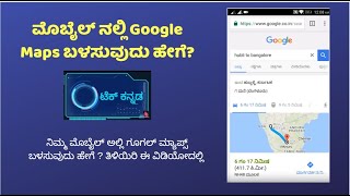 How to use Google Maps on Mobile -Kannada | ಮೊಬೈಲ್ ನಲ್ಲಿ Google Maps ಬಳಸುವುದು ಹೇಗೆ? |