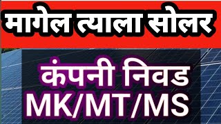 मागेल त्याला सोलर कंपनी निवड कधी होणार तुमच्या फॉम अंतर्गत सविस्तर माहिती