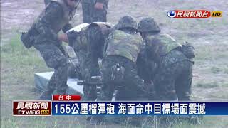 陸軍十軍團火砲演訓 IDF.阿帕契投熱焰彈－民視新聞