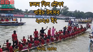 চলনবিল নৌকা বাইচ উৎসব ২০২৩। জুনাইদ আহমেদ পলক এমপি। সিংড়া, নাটোর।