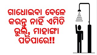 ଗାଧୋଇବା ବେଳେ କରନ୍ତୁ ନାହିଁ ଏମିତି ଭୁଲ୍, ମାହାଙ୍ଗା ପଡିପାରେ!!|ODIA HEALTH TIPS|VARKHA MOHAPATRA|